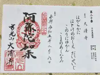大清寺の御朱印 2023年02月