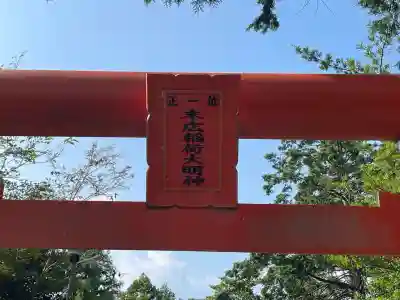 末廣稲荷神社(滋賀県)