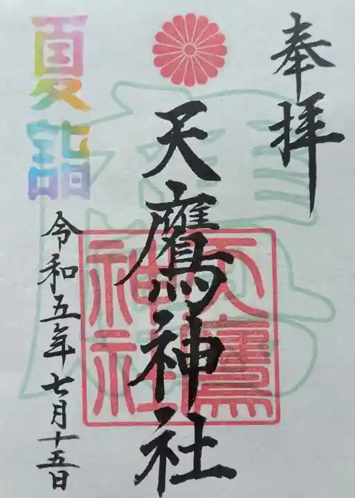 天鷹神社(岐阜県)