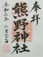 熊野神社の御朱印