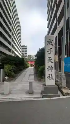 成子天神社(東京都)