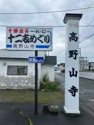 高野山寺のその他建物