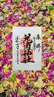 花園神社の御朱印