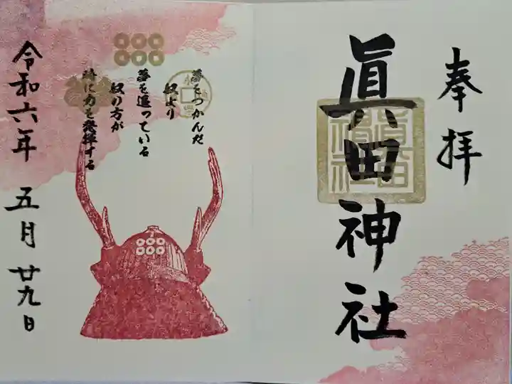 眞田神社の御朱印