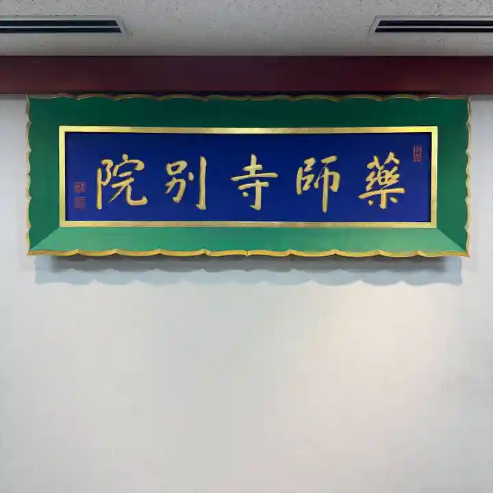 薬師寺東京別院(東京都)