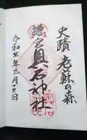 奥石神社の御朱印
