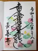 長善寺の御朱印