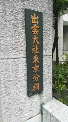 出雲大社東京分祠のその他建物