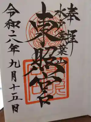 水戸東照宮の御朱印