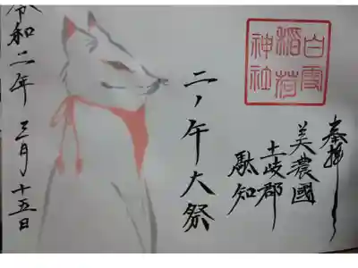 白雪稲荷神社の御朱印