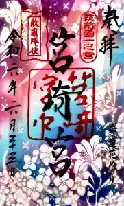 筥崎宮の御朱印