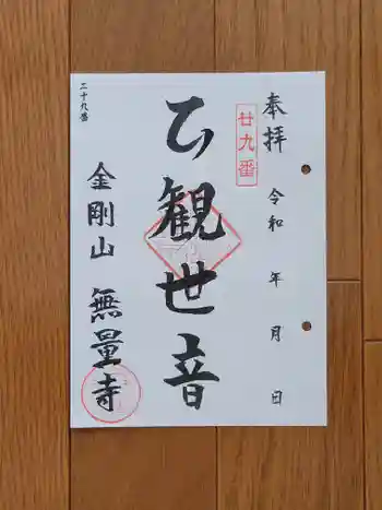 無量寺の御朱印 2026年05月
