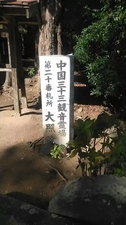 大照院のその他建物