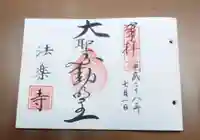 法楽寺の御朱印