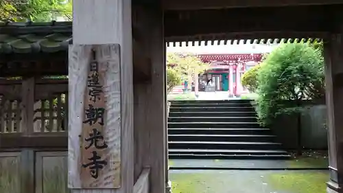 朝光寺の山門