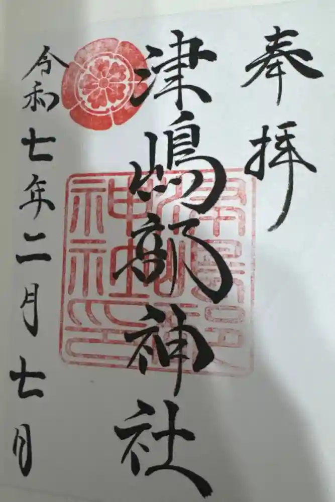 津嶋部神社の御朱印