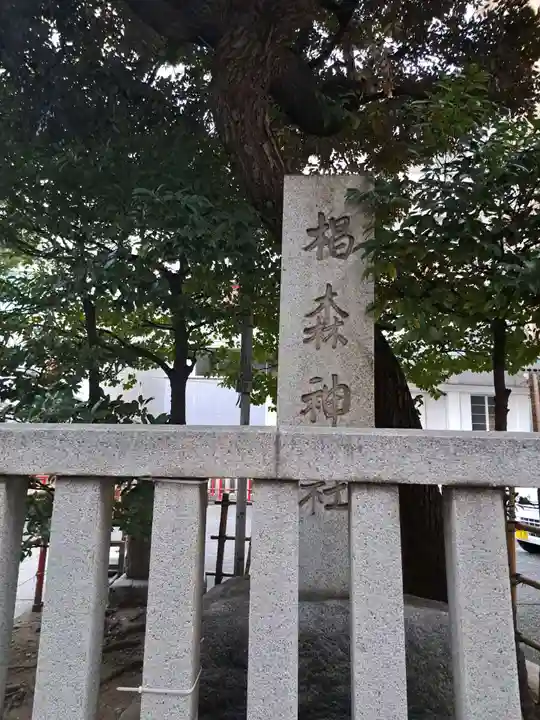 椙森神社(東京都)