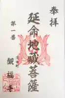 観福寺の御朱印