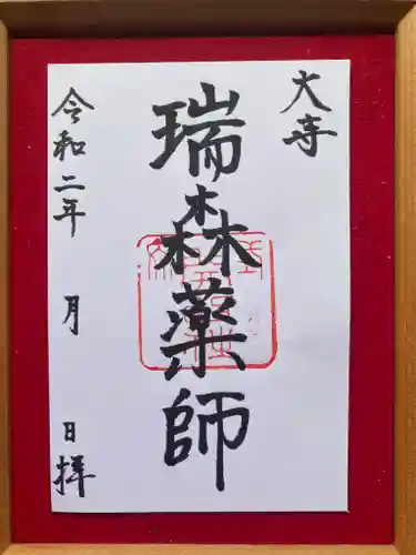 開口神社の御朱印