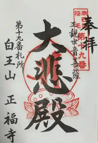 正福寺の御朱印