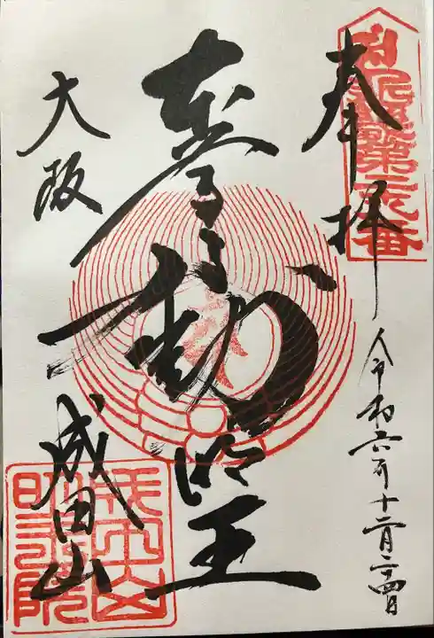 成田山大阪別院 明王院(大阪府)