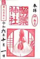 留辺蘂神社の御朱印