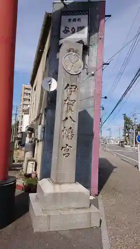 伊賀八幡宮のその他建物