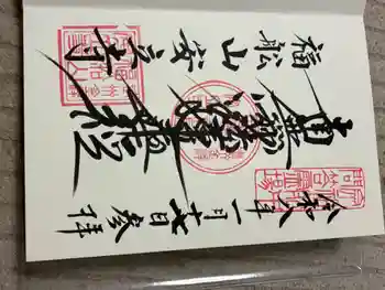 安立寺の御朱印 2026年01月