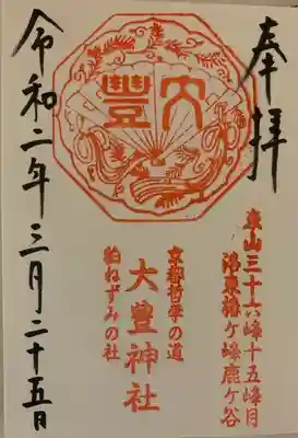 四條畷神社さんの御朱印帳に拝受