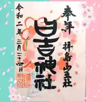 日吉神社の御朱印