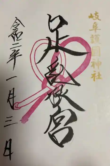 岐阜護國神社の御朱印