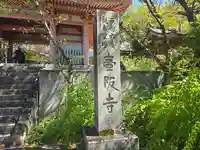 南法華寺(壷阪寺)(奈良県)