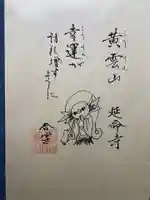 延命寺(逗子大師延命寺)の御朱印
