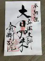 金剛院の御朱印