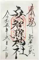 安智羅神社(松尾古城跡)の御朱印
