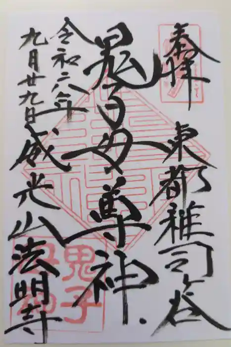 鬼子母神堂　(法明寺）の御朱印