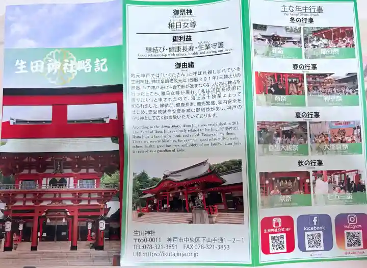 生田神社の{uncategorized: "未分類", other: "その他", undefined: "問題あり", building: "その他建物", grave: "お墓", sacred_gate: "鳥居", guardian: "狛犬", statue: "像", buddha: "仏像", history: "歴史", nature: "自然", garden: "庭園", animal: "動物", pagoda: "塔", temizu: "手水舎", mountain_gate: "山門・神門", sanctuary: "本殿・本堂", subordinate: "末社・摂社", art: "芸術", scenery: "景色", jizo: "地蔵", ema: "絵馬", goshuin: "御朱印", omikuji: "おみくじ", items: "授与品その他", amulet: "お守り", goshuincho: "御朱印帳", eats: "食事", festival: "お祭り", votive_dance: "神楽", shichigosan: "七五三参", wedding: "結婚式", experience: "体験その他", initially: "初詣", around: "周辺", anti_infection: "感染症対策"}