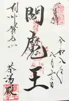 宝蓮寺の御朱印