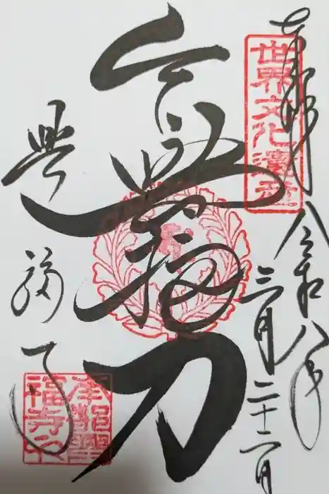 興福寺 国宝館の御朱印