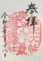 難波大社 生國魂神社の御朱印