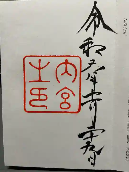 伊勢神宮内宮(皇大神宮)の{uncategorized: "未分類", other: "その他", undefined: "問題あり", building: "その他建物", grave: "お墓", sacred_gate: "鳥居", guardian: "狛犬", statue: "像", buddha: "仏像", history: "歴史", nature: "自然", garden: "庭園", animal: "動物", pagoda: "塔", temizu: "手水舎", mountain_gate: "山門・神門", sanctuary: "本殿・本堂", subordinate: "末社・摂社", art: "芸術", scenery: "景色", jizo: "地蔵", ema: "絵馬", goshuin: "御朱印", omikuji: "おみくじ", items: "授与品その他", amulet: "お守り", goshuincho: "御朱印帳", eats: "食事", festival: "お祭り", votive_dance: "神楽", shichigosan: "七五三参", wedding: "結婚式", experience: "体験その他", initially: "初詣", around: "周辺", anti_infection: "感染症対策"}