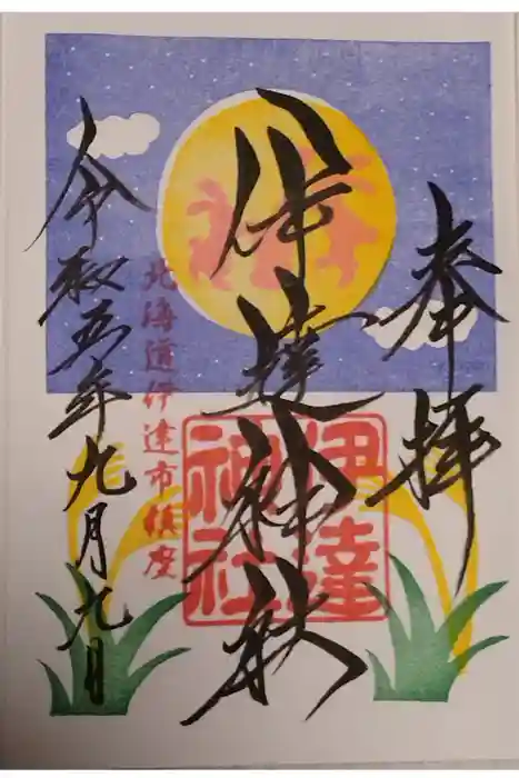 伊達神社の御朱印