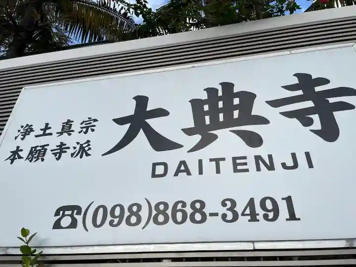 大典寺(沖縄県)