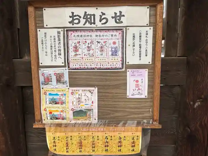 札幌護國神社の御朱印