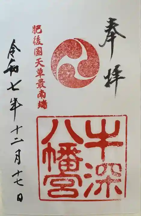 牛深八幡宮(熊本県)
