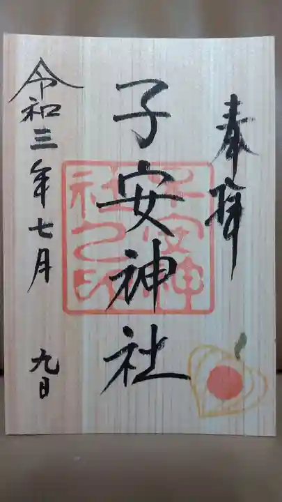 子安神社の御朱印