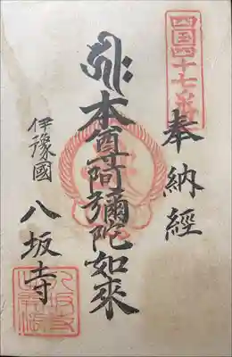 八坂寺の御朱印