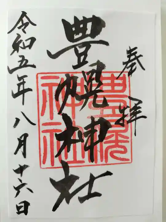 豊幌神社の御朱印