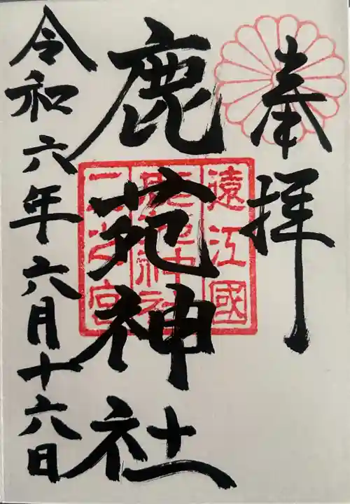 鹿苑神社(静岡県)