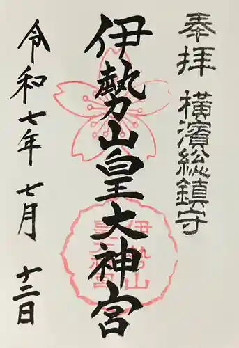 伊勢山皇大神宮(神奈川県)